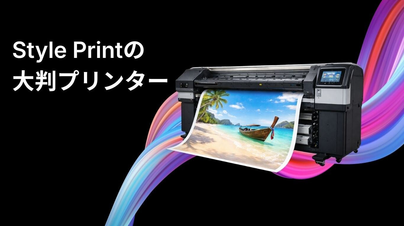大判プリンター｜Style Print