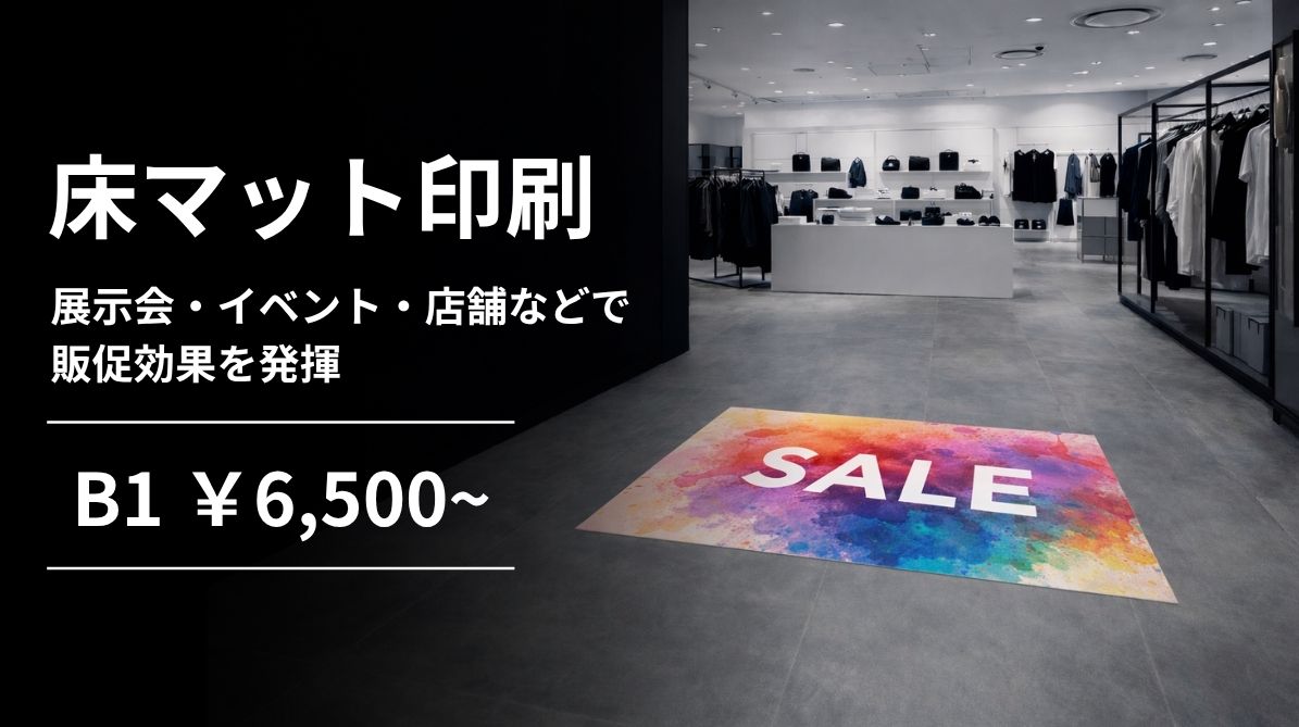 床マット印刷｜Style Print
