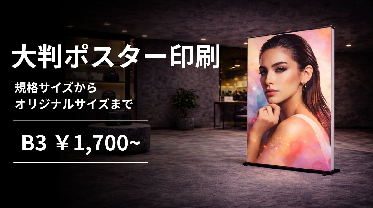 大判ポスター印刷｜Style Print