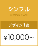 シンプル\10,000～